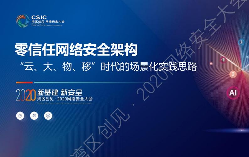 零信任網絡安全架構 "云,大,物,移"時代的場景化實踐思路 ,信息安全